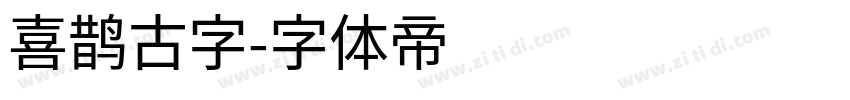 喜鹊古字字体转换