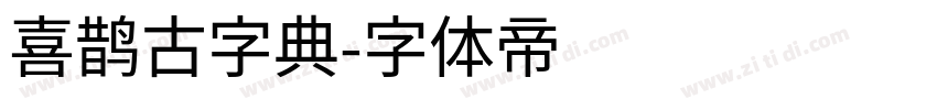 喜鹊古字典字体转换