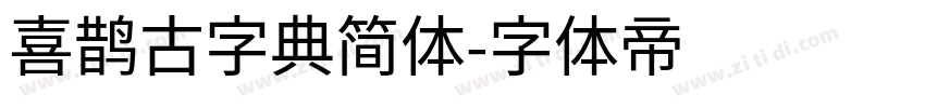 喜鹊古字典简体字体转换