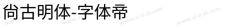 尙古明体字体转换