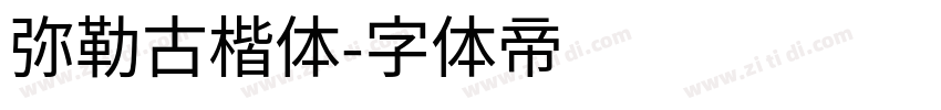 弥勒古楷体字体转换