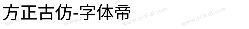 方正古仿字体转换