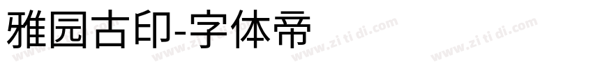 雅园古印字体转换