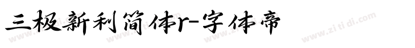 三极新利简体r字体转换