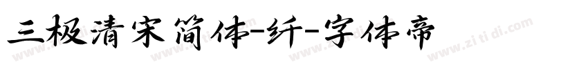 三极清宋简体-纤字体转换