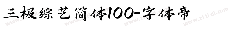 三极综艺简体100字体转换