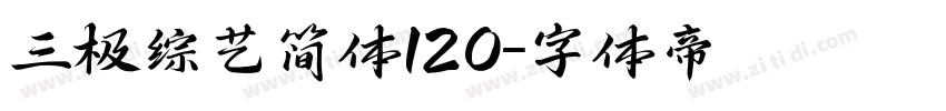 三极综艺简体120字体转换