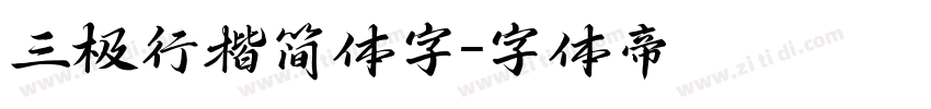 三极行楷简体字字体转换