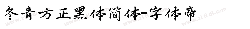 冬青方正黑体简体字体转换