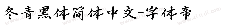 冬青黑体简体中文字体转换