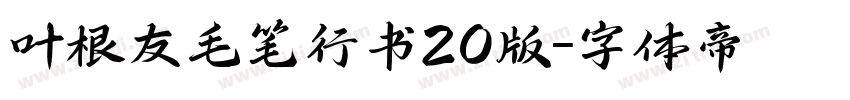 叶根友毛笔行书20版字体转换