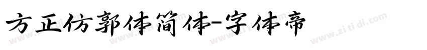 方正仿郭体简体字体转换