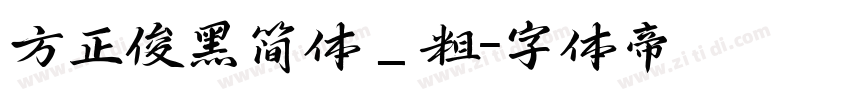 方正俊黑简体_粗字体转换