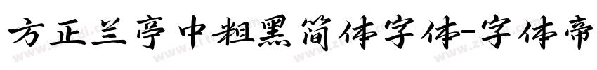 方正兰亭中粗黑简体字体字体转换