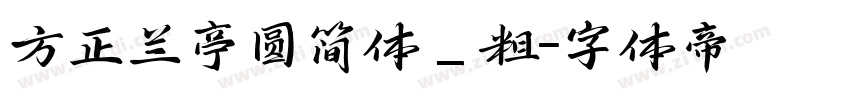 方正兰亭圆简体_粗字体转换