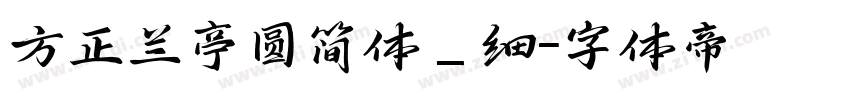 方正兰亭圆简体_细字体转换