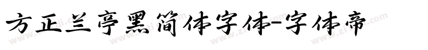 方正兰亭黑简体字体字体转换