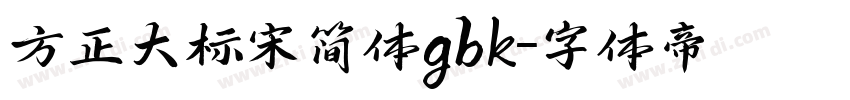 方正大标宋简体gbk字体转换