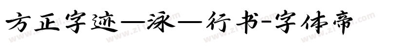 方正字迹—泳—行书字体转换