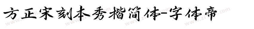 方正宋刻本秀楷简体字体转换