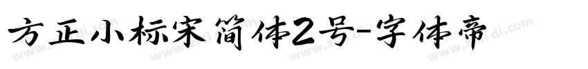 方正小标宋简体2号字体转换