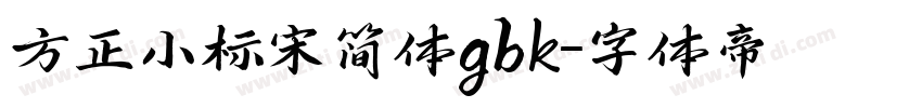 方正小标宋简体gbk字体转换