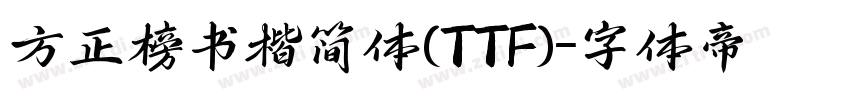 方正榜书楷简体(TTF)字体转换