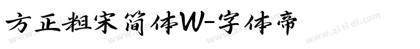 方正粗宋简体W字体转换