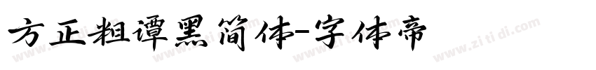 方正粗谭黑简体字体转换