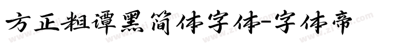 方正粗谭黑简体字体字体转换