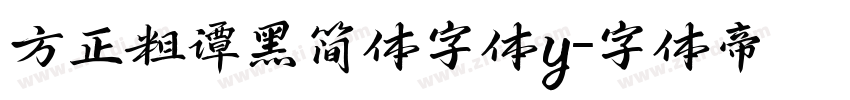 方正粗谭黑简体字体y字体转换