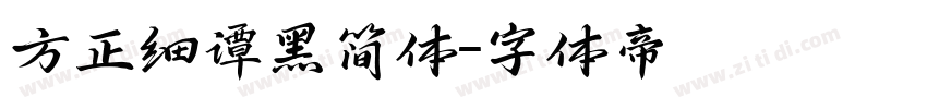 方正细谭黑简体字体转换