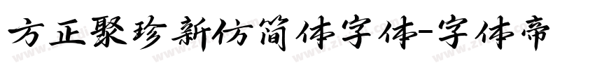 方正聚珍新仿简体字体字体转换