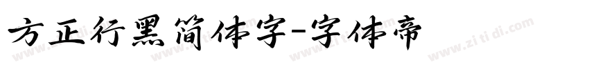 方正行黑简体字字体转换