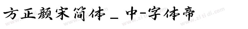 方正颜宋简体_中字体转换