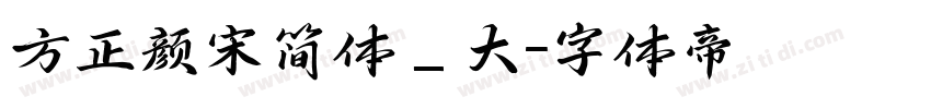 方正颜宋简体_大字体转换