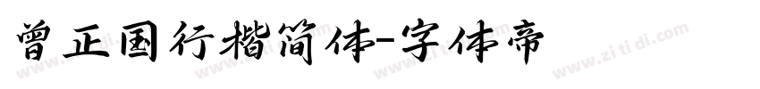 曾正国行楷简体字体转换