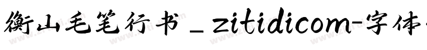 衡山毛笔行书_zitidicom字体转换