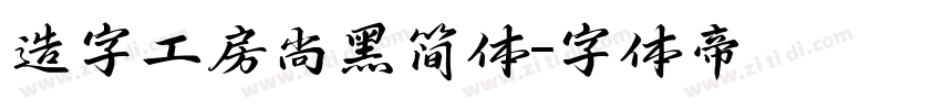 造字工房尚黑简体字体转换