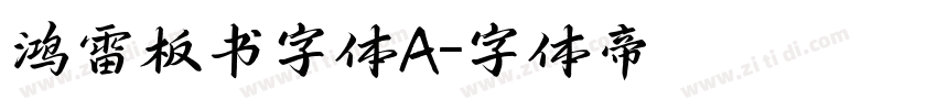 鸿雷板书字体A字体转换