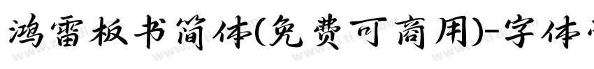 鸿雷板书简体(免费可商用)字体转换