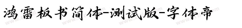 鸿雷板书简体-测试版字体转换