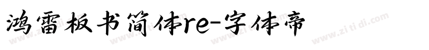 鸿雷板书简体re字体转换