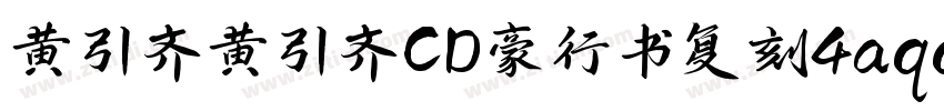 黄引齐黄引齐CD豪行书复刻4aqqc字体转换