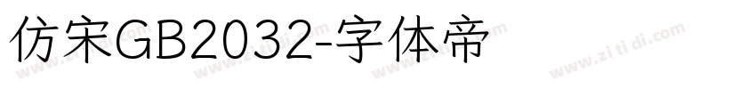 仿宋GB2032字体转换