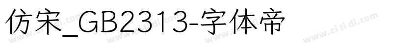 仿宋_GB2313字体转换