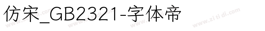 仿宋_GB2321字体转换