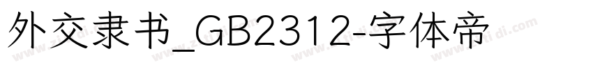 外交隶书_GB2312字体转换