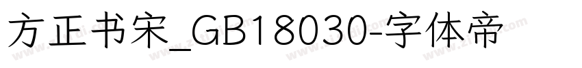 方正书宋_GB18030字体转换