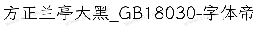 方正兰亭大黑_GB18030字体转换